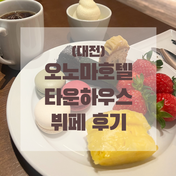  (대전) 특별한날 가면 좋은 '오노마 뷔페' 리뷰