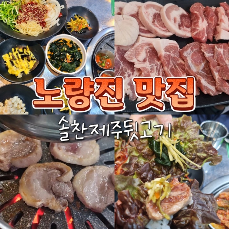  노량진 고기집 가성비 맛집 추천 솔찬제주뒷고기