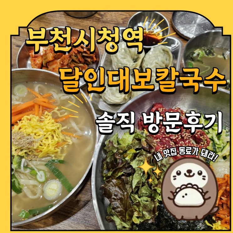  7호선 칼국수 맛집 달인대보칼국수 부천시청역점 솔직 방문후기