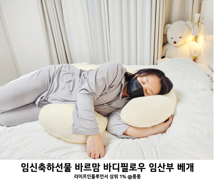  임신축하 출산 선물 추천 임산부 베개 바디필로우 배뭉침 골반 허리 통증 완화