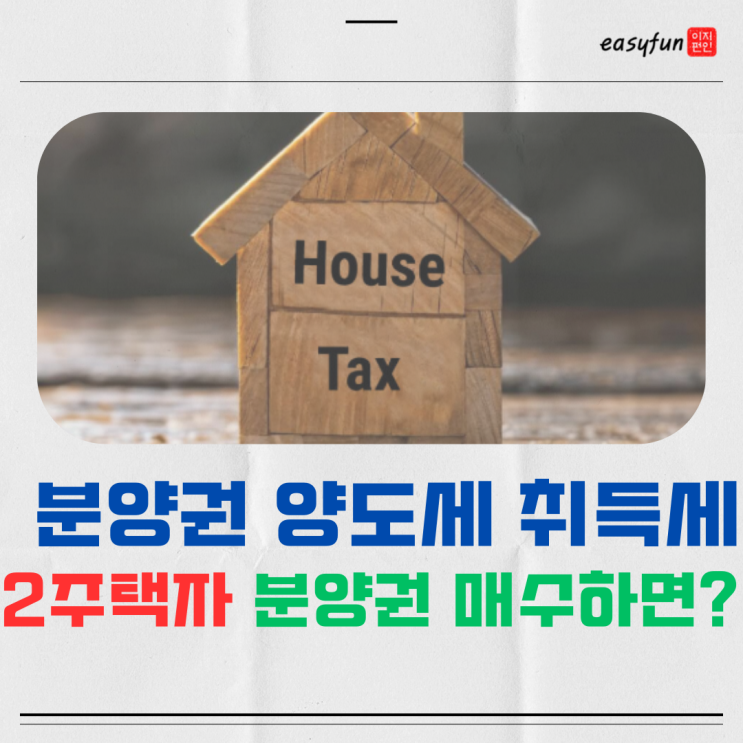  강남 세무사가 알려주는 아파트 분양권 양도세 계산 취득세 시점 (2주택자 분양권 매수는?)