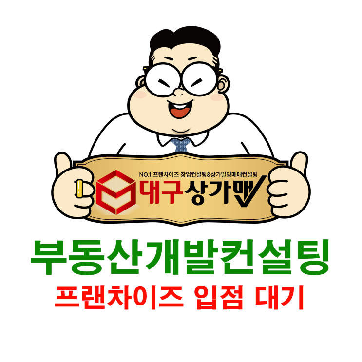  경북 안동 송현동 토지개발컨설팅&대형 프랜차이즈입점 대기