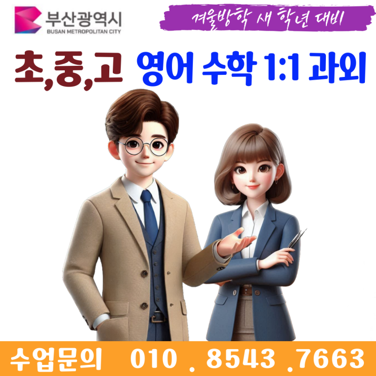  부산 서동과외 겨울방학 공부
