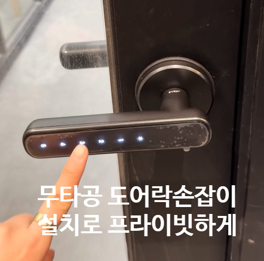  방문 무타공 도어락 손잡이 설치로 프라이빗하게