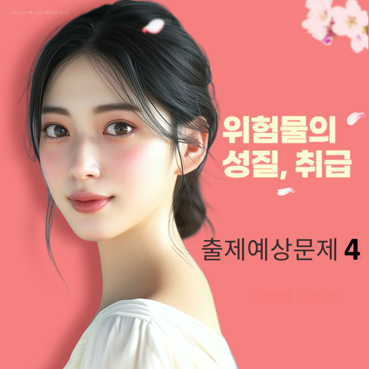 위험물의 성질 및 취급 - 출제예상문제 4