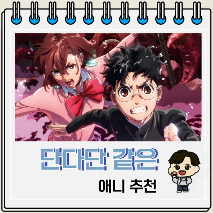 단다단 같은 애니메이션 추천 단다단 같은 애니메이션 추천