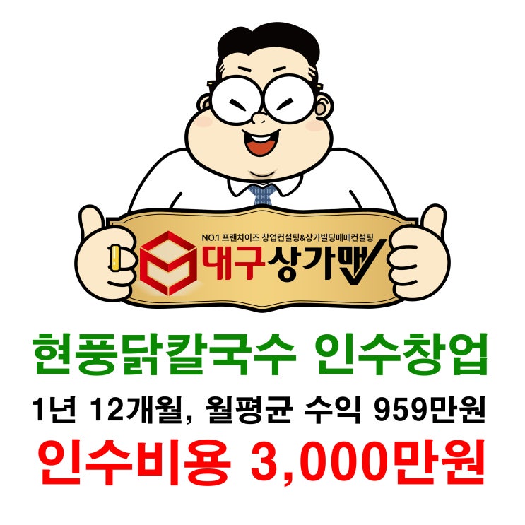  놀라자빠질 창업, 현풍닭칼국수 매우 저렴하게 인수해서 창업하세요!
