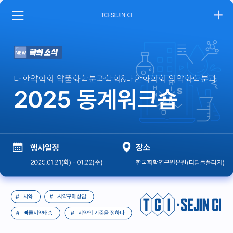  2025 대한약학회 약품화학분과학회&대한화학회 의약화학분과 동계워크숍