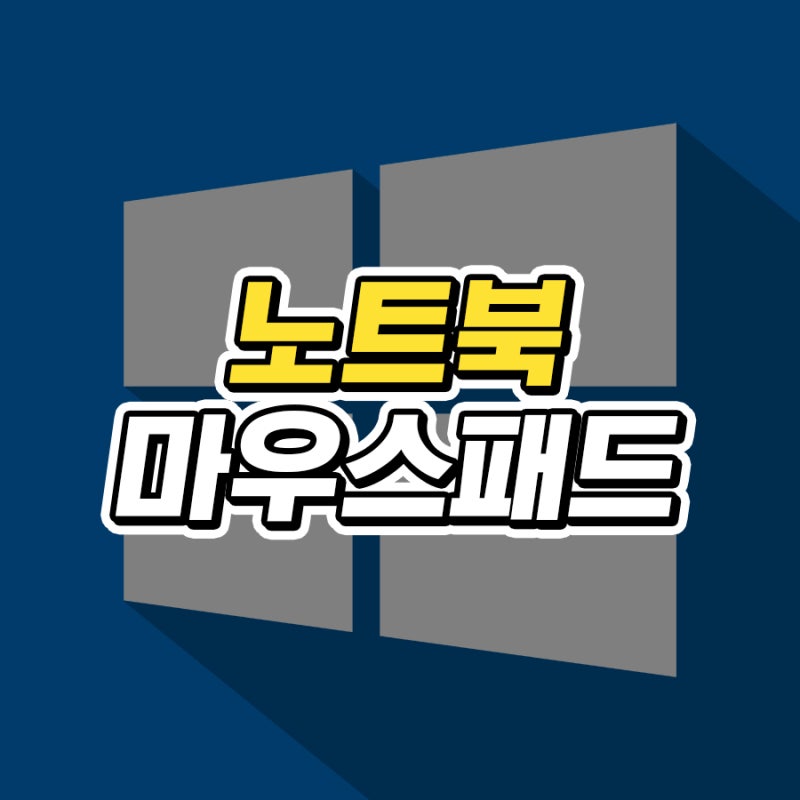 노트북 마우스패드 잠금 및 해제하는 2가지 방법