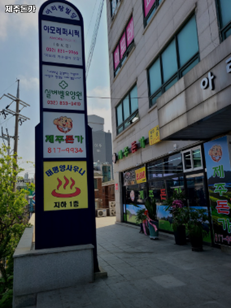 제주돈가 사진 3