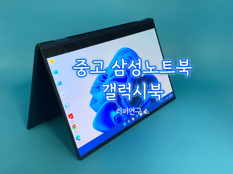 중고노트북 파는곳 삼성 갤럭시북 360 상태 후기