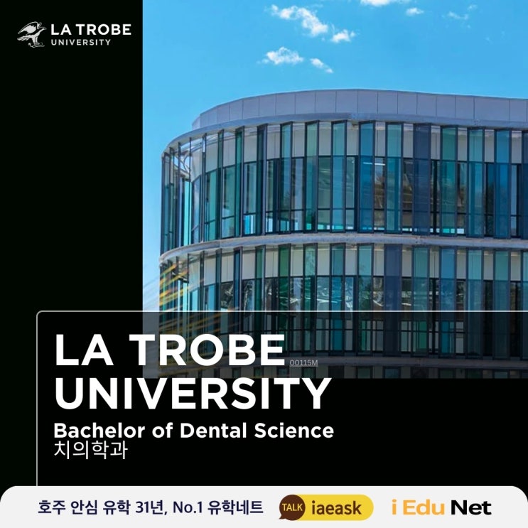 [호주 유학 정보] 호주에서 치과의사 되는 가장 효율적인 방법 | La Trobe University & College | 라트로브 대학교 치의학과, 라트로브 컬리지 파운데이션