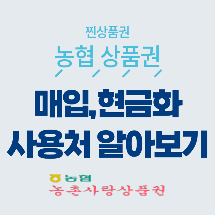  농협상품권 매입, 현금화, 사용처 강릉찐상품권