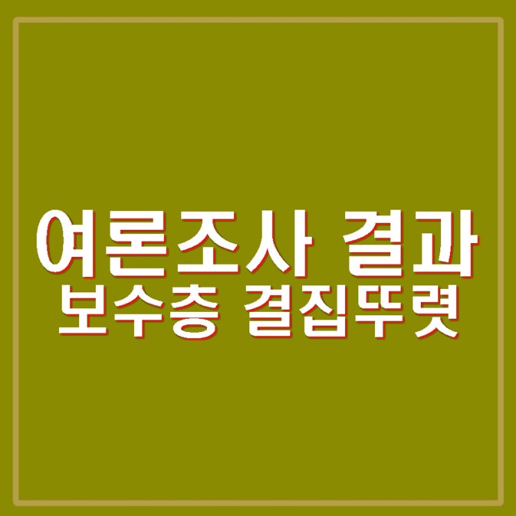 <b>여론조사</b> 정당지지도 국민의힘 35% <b>민주당</b> 33% 이재명 28... 