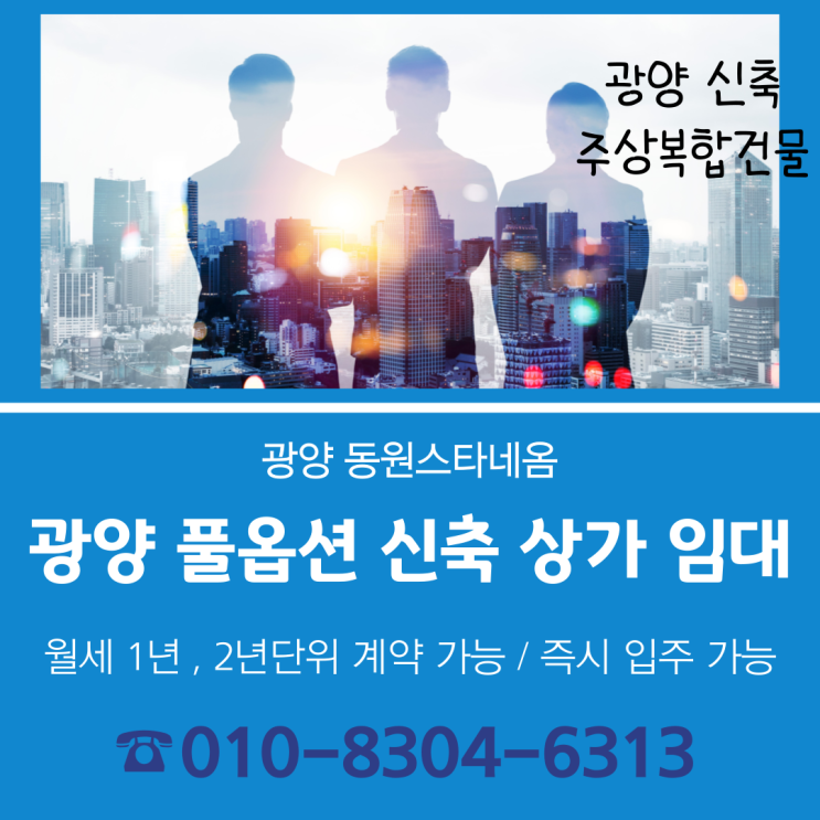 2025년 풀옵션 오피스텔 및 상가 임대  / '동원스타네옴' [즉시 입주 가능]