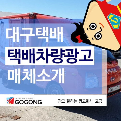  광고잘하는광고회사 고공의 대구택배차량광고와 대구옥외광고관련 택배광고 안내입니다