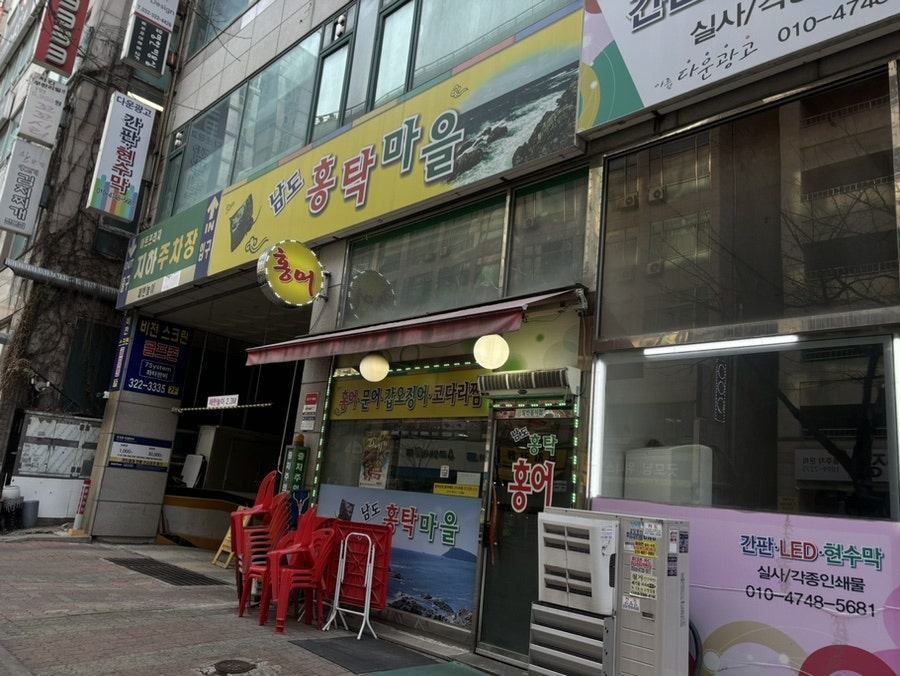 남도홍어 홍탁마을 사진 1