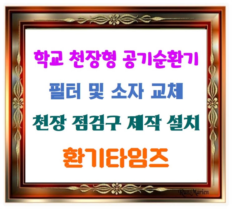 학교 천장형 공기순환기_필터, 소자 교체를 위한 점검구 제작 설치_환기타임즈 학교 천장형 공기순환기_필터, 소자 교체를 위한 점검구 제작 설치_환기타임즈