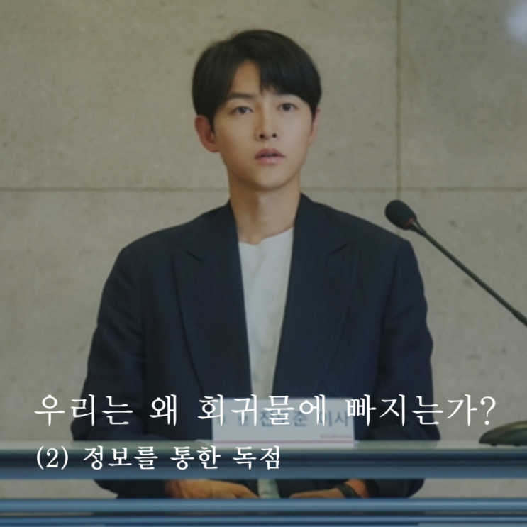  [인문학] 우리는 왜 회귀물에 빠지는가? : (2) 정보를 통한 독점