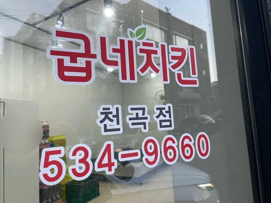 굽네치킨 동해천곡점 사진 2