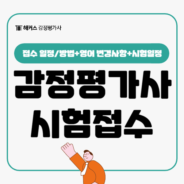  감정평가사 시험접수 2025 영어 변경사항 시험일정 총정리