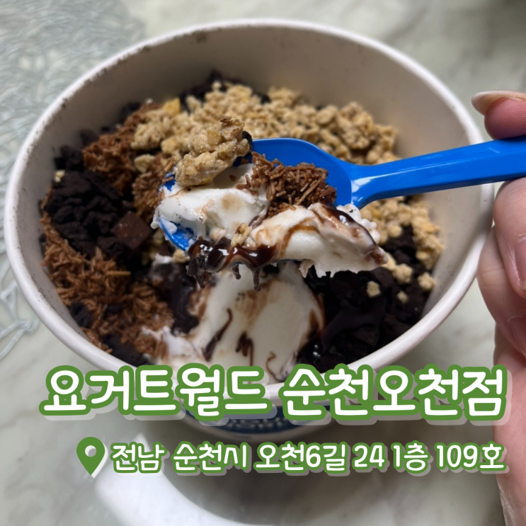  요거트월드 순천오천점 | 순천요거트아이스크림 | 순천디저트카페
