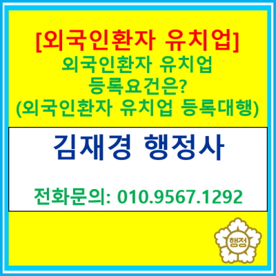  외국인환자 유치업의 정의 및 등록 요건은?(외국인 환자 유치업 등록 대행/서울 인천 경기 충청지역 행정사)