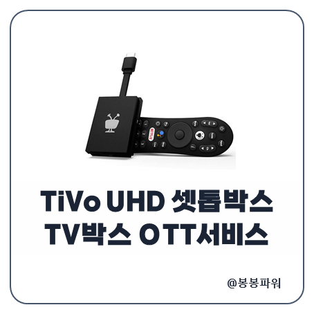 TIVO UHD 셋톱박스 안드로이드 TV박스 OTT서비스