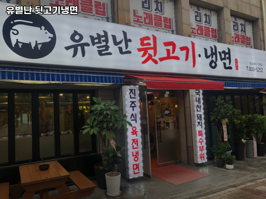 유별난뒷고기냉면 사진 4