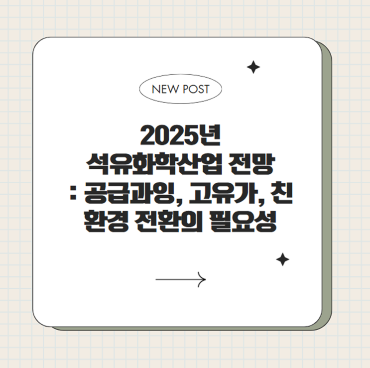  2025 석유화학산업 전망: 공급과잉, 고유가, 친환경 전환의 필요성