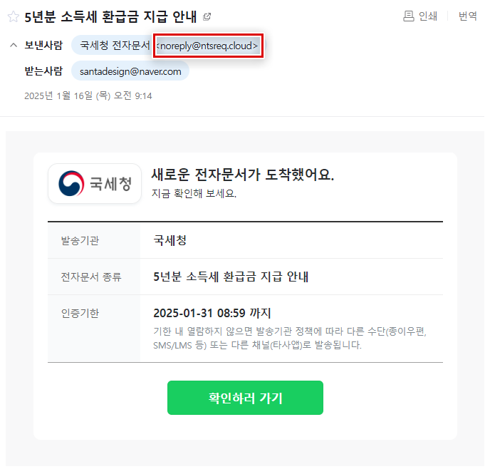 국세청 <b>사칭 이메일</b> 주의.