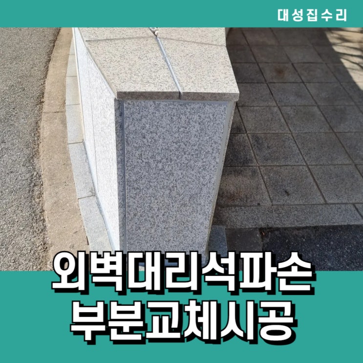  외벽대리석파손으로 인한 부분교체시공 잘하는 대성집수리