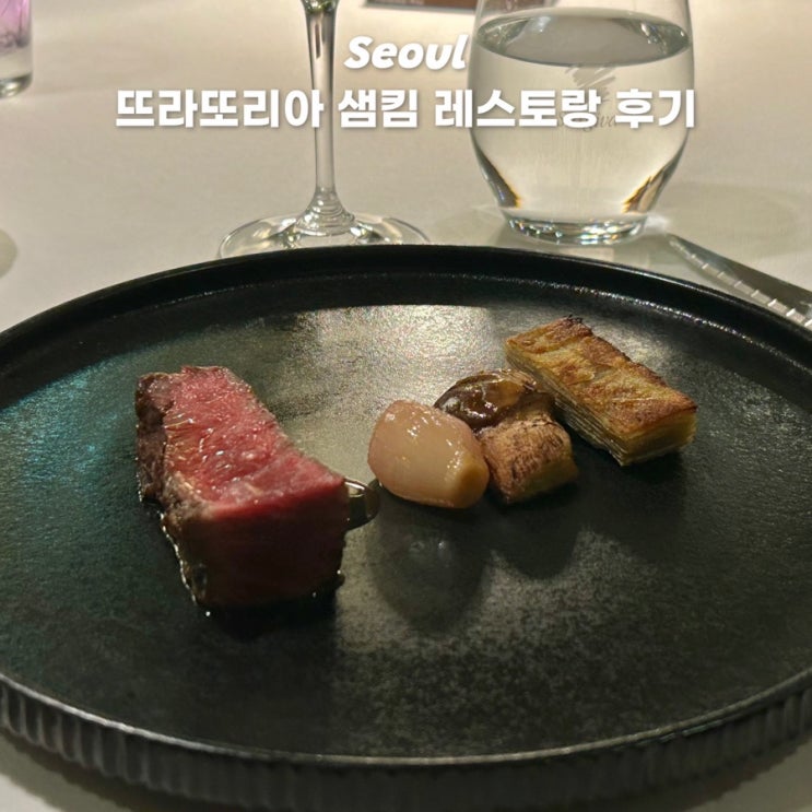  압구정 결혼기념일 코스요리 맛집 뜨라또리아 샘킴 쉐프 레스토랑