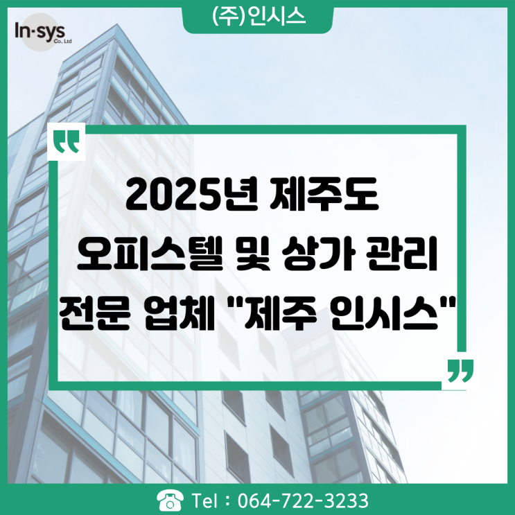  2025년 제주 인시스 (오피스텔 및 상가 관리 전문 업체)