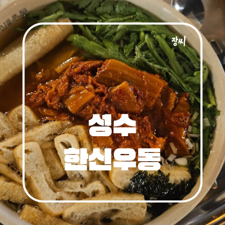  성수 맛집 한신우동에서 맛있는 우동을 먹었어요