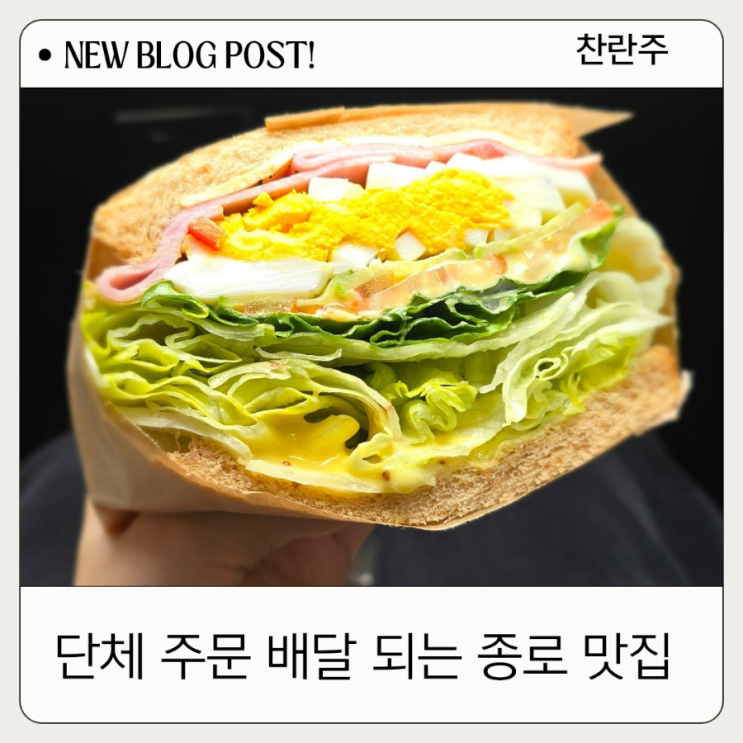  종로맛집 단체 주문 & 퀵 & 배달도 가능한 샌디치하우스