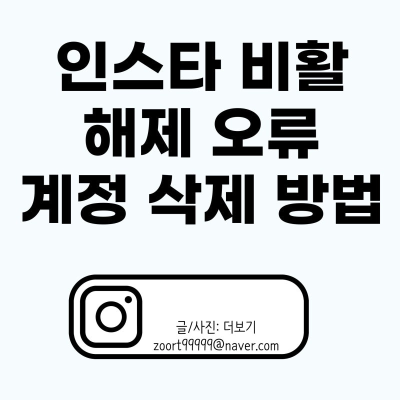 인스타 비활성화 해제 및 해제 오류, 계정삭제 방법까지 최신 방법