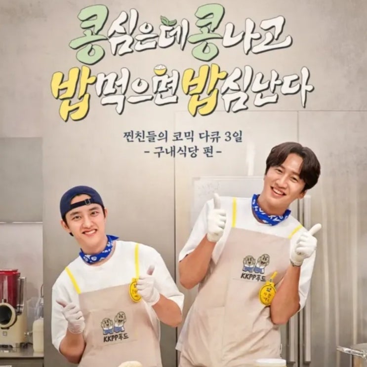 tvN예능 <b>콩콩밥밥</b> 도경수 & <b>이광수</b> KKPP푸드