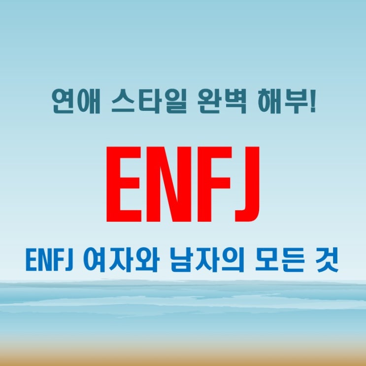  ENFJ 성격의 여자와 남자, 연애 스타일과 특징 그리고 팩폭 해부!
