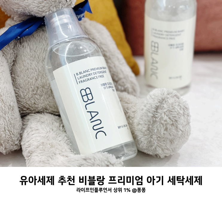 친환경 신생아 유아 액체 세제 비블랑 프리미엄 아기 세탁 세제 추천