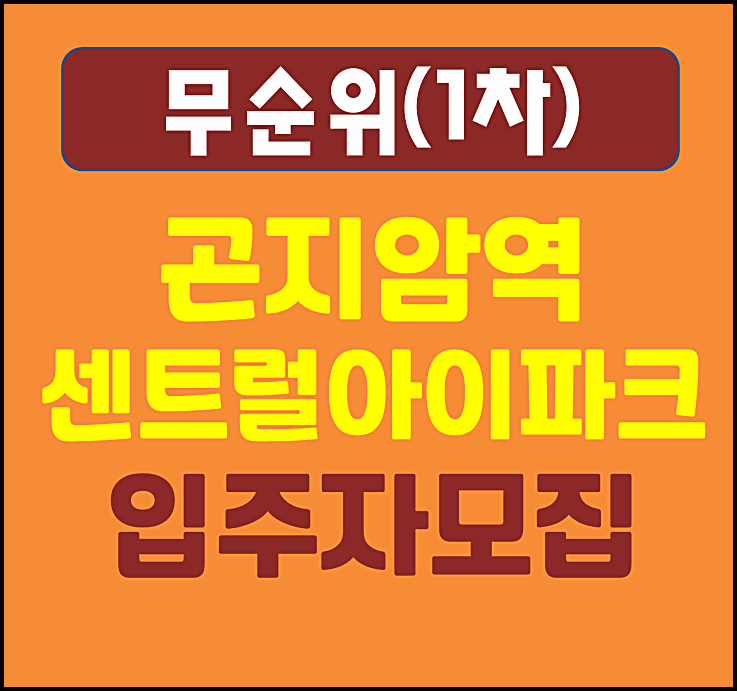 곤지암역 센트럴아이파크 무순위 줍줍 모집공고