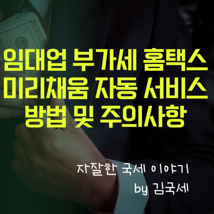  부가세 확정신고 상가 임대업 전자신고 미리채움 서비스 방법 및 주의사항