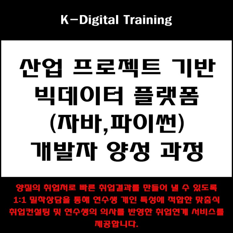  산업 프로젝트 기반 빅데이터 플랫폼(자바, 파이썬) 개발자 국비지원 취업 교육 - 관악구 서울대입구