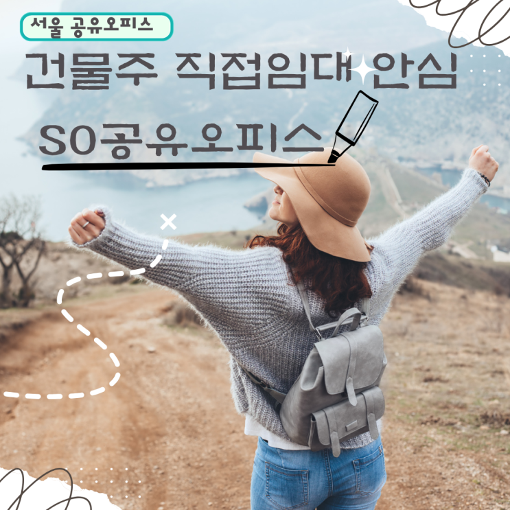 서울 공유오피스 건물주 직접임대 SO비상주사무실에서 사업시작