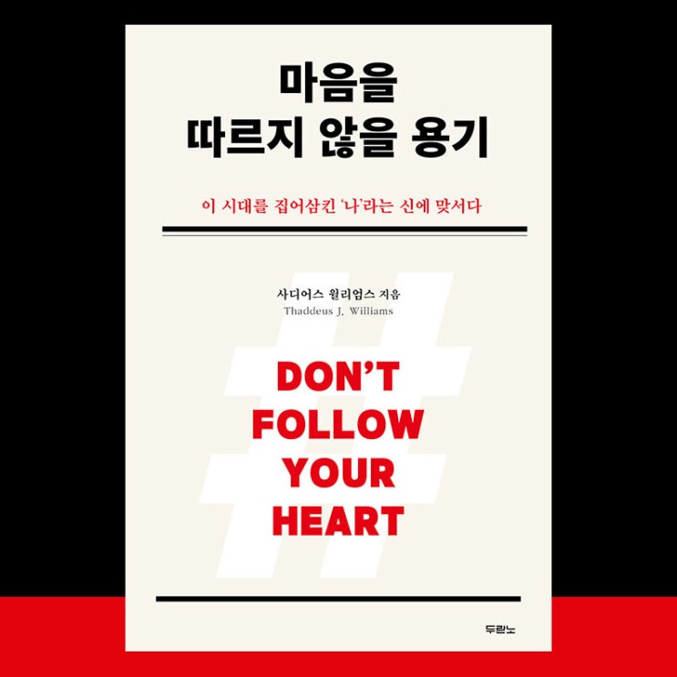  마음을 따르지 않을 용기 서평(사디어스 윌리엄스)