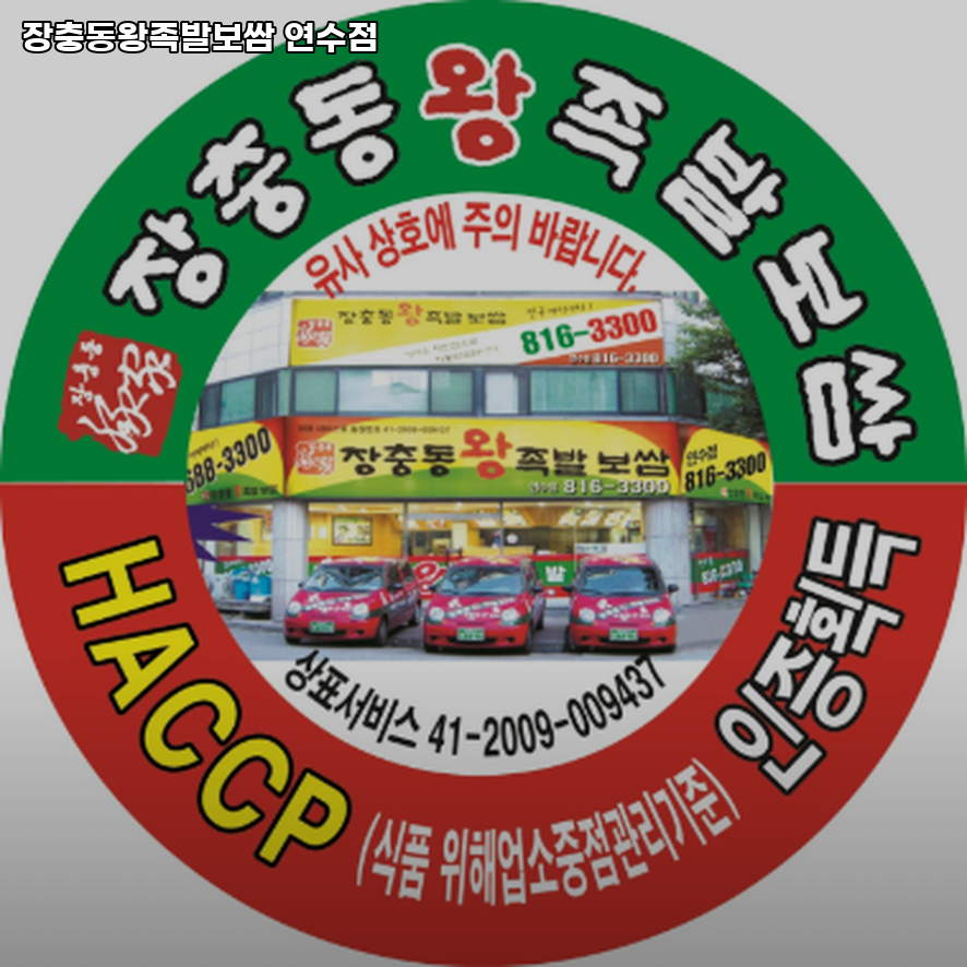 장충동왕족발 연수점 사진 1