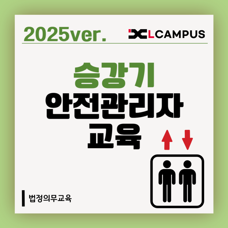  승강기 안전관리자 교육 총정리(대상, 신청 방법, 과태료)