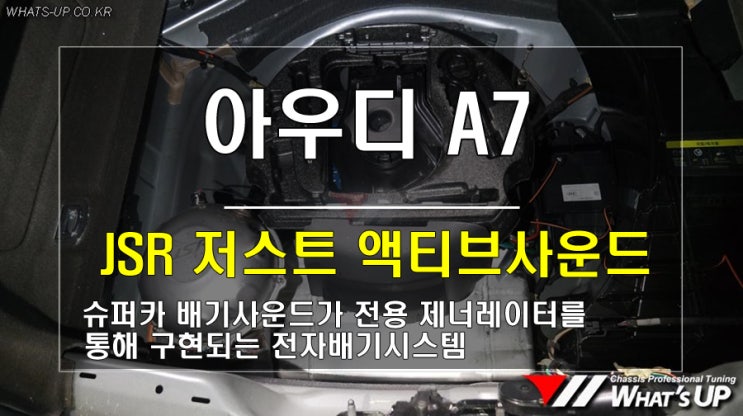  인천 와츠업/ 아우디 A7 JSR 저스트 액티브사운드 장착