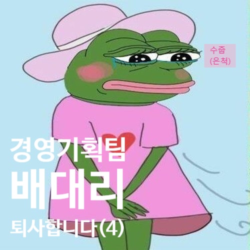  [240114] 갱수기의 퇴사 대작전 4탄