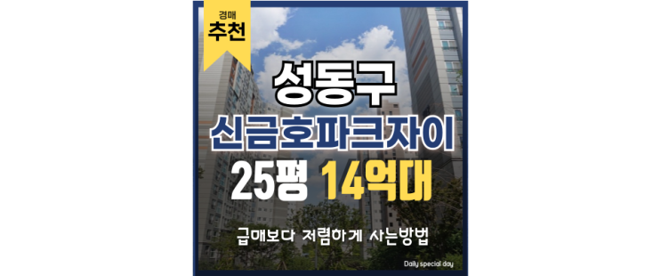 성동구아파트경매 신금호파크자이 역세권 경매 성동구아파트경매 신금호파크자이 역세권 경매